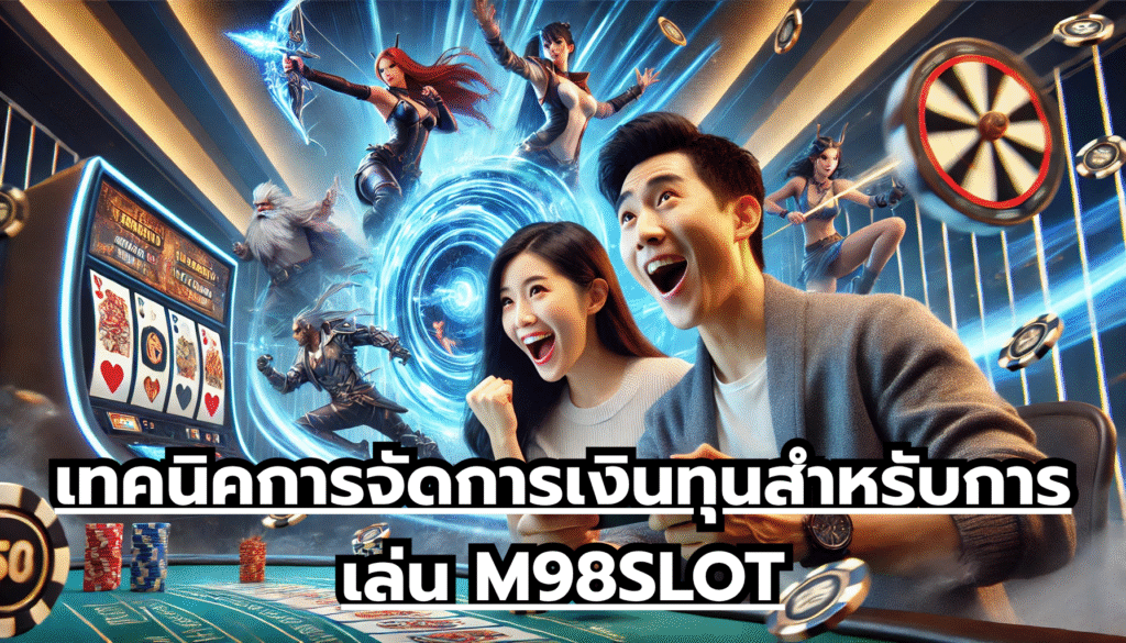 เทคนิคการจัดการเงินทุนสำหรับการเล่น M98SLOT