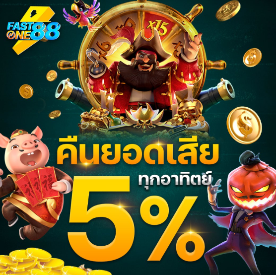 FASTONE88 คืนยอดเสีย