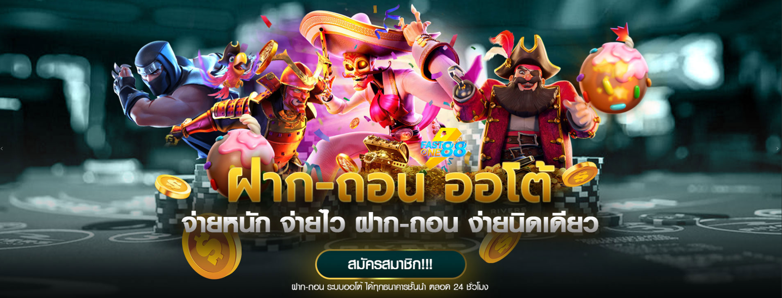 FASTONE88 ฝากถอนออโต้