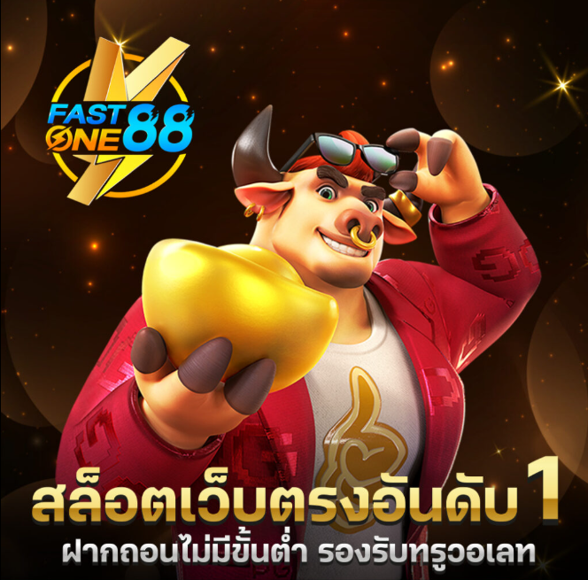FASTONE88 สล็อตเว็บตรงอันดับ 1