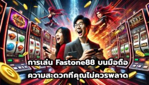 การเล่น Fastone88 บนมือถือ ความสะดวกที่คุณไม่ควรพลาด-5