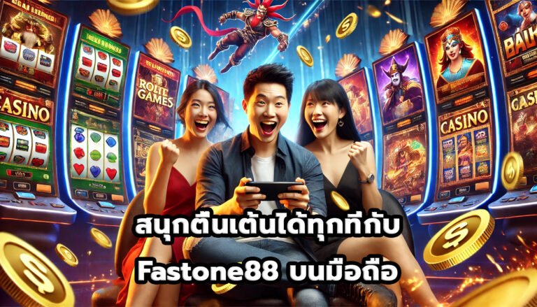 สนุกตื่นเต้นได้ทุกที่กับ Fastone88 บนมือถือ-4